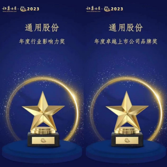 由證券之星主辦的“資本力量”2023年度評選活動順利結(jié)束。在專業(yè)評審的激烈競爭中，通用股份以卓越的表現(xiàn)脫穎而出，喜獲“年度卓越上市公司品牌獎”和“年度行業(yè)影響力獎”兩項殊榮。