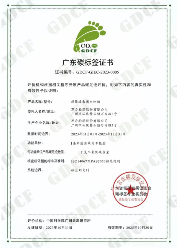 廣州工控旗下萬(wàn)力輪胎股份有限公司(簡(jiǎn)稱：萬(wàn)力輪胎)喜獲廣東省低碳發(fā)展促進(jìn)會(huì)碳標(biāo)簽專業(yè)委員會(huì)頒發(fā)的“碳標(biāo)簽證書(shū)”，成為國(guó)內(nèi)輪胎行業(yè)中首家成功通過(guò)新能源乘用車胎碳標(biāo)簽認(rèn)證的企業(yè)，為推動(dòng)“雙碳”戰(zhàn)略目標(biāo)邁出了重要一步。