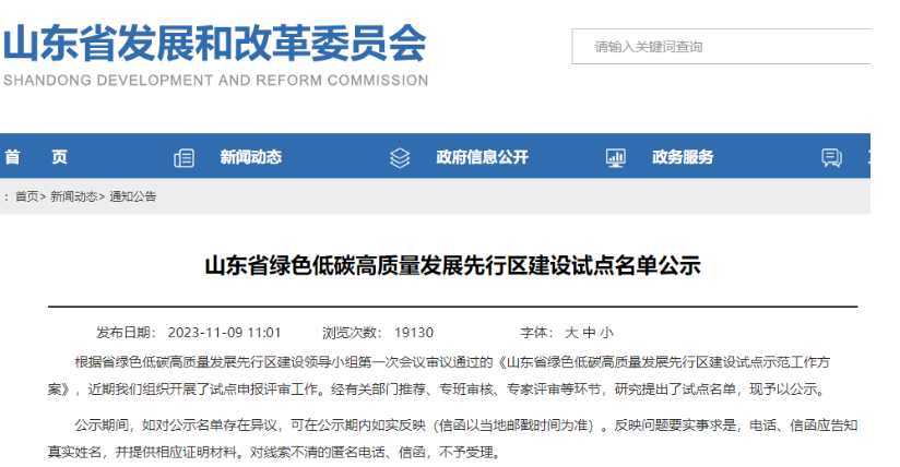 山東省發(fā)展和改革委員會(huì)公示了“山東省綠色低碳高質(zhì)量發(fā)展先行區(qū)建設(shè)試點(diǎn)名單”。其中，有3家輪胎企業(yè)成功入選企業(yè)試點(diǎn)名單，分別是華勤橡膠工業(yè)集團(tuán)有限公司、青島雙星輪胎工業(yè)有限公司以及山東玲瓏輪胎股份有限公司。