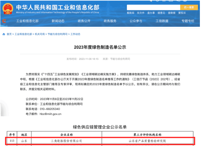 國家工業(yè)和信息化部于官網(wǎng)對本年度的綠色制造名單進行了公示，其中，三角輪胎成功入選“綠色供應鏈管理企業(yè)”名單。