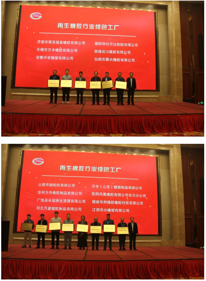 為推進(jìn)再生橡膠行業(yè)的綠色轉(zhuǎn)型，中國(guó)橡膠工業(yè)協(xié)會(huì)廢橡膠綜合利用分會(huì)今年開(kāi)展了再生橡膠行業(yè)綠色工廠(chǎng)評(píng)價(jià)活動(dòng)。在本次會(huì)議上，首批14家入圍企業(yè)受到了表彰。