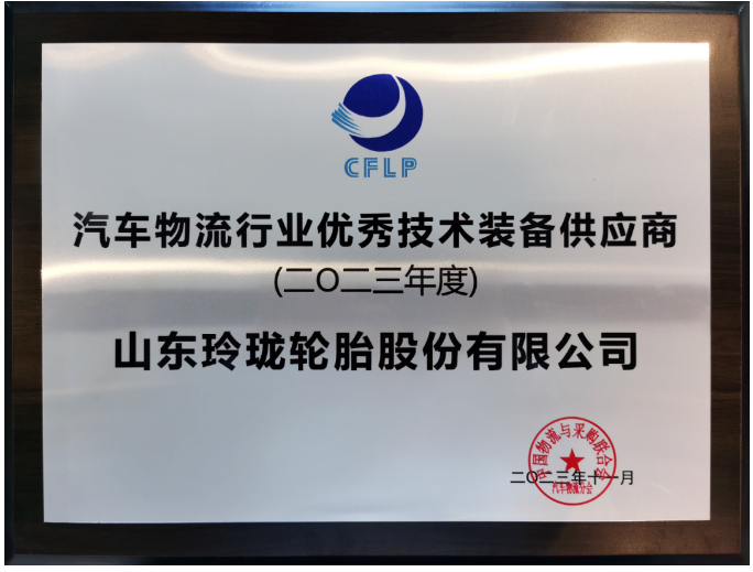 此次年會吸引了眾多汽車物流領(lǐng)域的知名企業(yè)，包括東風(fēng)物流、上汽安吉物流、一汽物流等行業(yè)領(lǐng)袖，以及中國一汽、東風(fēng)汽車等尖端汽車生產(chǎn)企業(yè)。在眾多參與者中，因在物流產(chǎn)業(yè)鏈中的卓越貢獻(xiàn)而備受矚目的玲瓏輪胎榮獲“2023年度汽車物流行業(yè)優(yōu)秀技術(shù)裝備供應(yīng)商”殊榮。作為中物聯(lián)副會長的玲瓏輪胎董事長兼總裁王鋒，在本次會議中更是榮獲“2023年度汽車物流行業(yè)突出貢獻(xiàn)企業(yè)家”獎項。