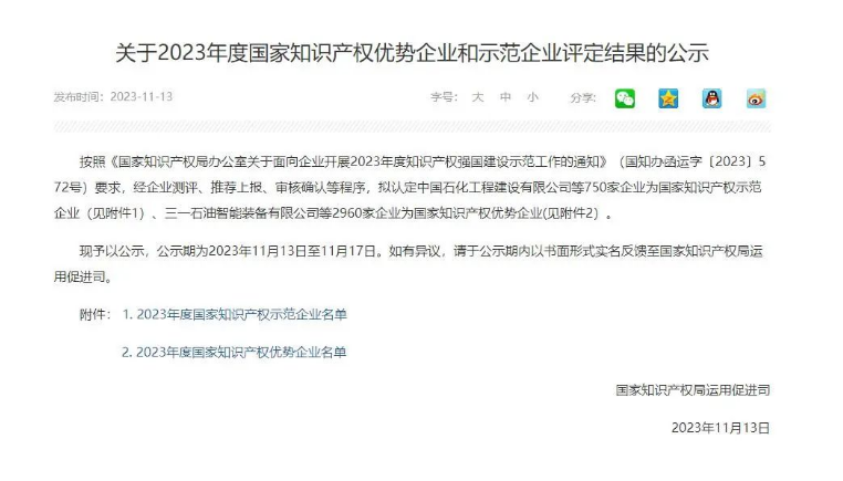 近日，國家知識產(chǎn)權(quán)局宣布了《關(guān)于2023年度國家知識產(chǎn)權(quán)優(yōu)勢企業(yè)和示范企業(yè)評定結(jié)果的公示》，浙江天鐵實業(yè)股份有限公司成功入選“2023年度國家知識產(chǎn)權(quán)優(yōu)勢企業(yè)”。