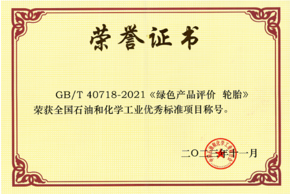 GB/T 40718-2021《綠色產(chǎn)品評(píng)價(jià) 輪胎》由北橡院牽頭制定，填補(bǔ)了我國(guó)輪胎綠色產(chǎn)品評(píng)價(jià)標(biāo)準(zhǔn)的空白，為綠色輪胎產(chǎn)品認(rèn)證提供了可靠依據(jù)。此標(biāo)準(zhǔn)已被國(guó)家市場(chǎng)監(jiān)督管理總局列入第三批綠色產(chǎn)品評(píng)價(jià)標(biāo)準(zhǔn)清單及認(rèn)證目錄，為我國(guó)輪胎行業(yè)綠色生產(chǎn)提供了引領(lǐng)作用，對(duì)社會(huì)綠色消費(fèi)的推動(dòng)有著重要的意義。