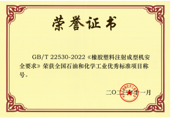 GB/T 22530-2022《橡膠塑料注射成型機(jī)安全要求》由北橡院組織行業(yè)企業(yè)起草，是橡膠塑料機(jī)械行業(yè)首個(gè)采用國(guó)際標(biāo)準(zhǔn)轉(zhuǎn)化的國(guó)家標(biāo)準(zhǔn)。該標(biāo)準(zhǔn)的實(shí)施將推動(dòng)我國(guó)注射成型機(jī)行業(yè)安全可持續(xù)發(fā)展，為行業(yè)發(fā)展提供了有力的支持。