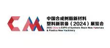 中國合成樹脂新材料、塑料新裝備（2024)展覽會(huì)