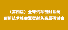 2024（第四屆）全球汽車(chē)密封系統(tǒng)創(chuàng)新技術(shù)峰會(huì)暨密封條高層研討會(huì)