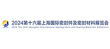 2024第十六屆上海國際密封件及密封材料展覽會