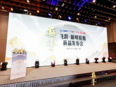 雙錢(qián)集團(tuán)攜手途虎養(yǎng)車(chē)，揭幕‘巔峰’輪胎新品