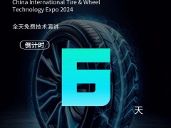 2024 CITWTEXPO中國(guó)國(guó)際輪胎輪轂技術(shù)博覽會(huì)——倒計(jì)時(shí)6天！