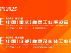 2025西部橡塑展年度計劃重磅發(fā)布：重慶/成都雙城啟幕！