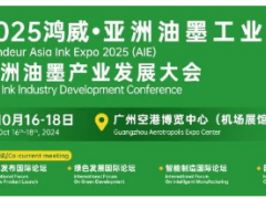 火熱報名中！2025鴻威·亞洲油墨工業(yè)博覽會暨亞洲油墨產(chǎn)業(yè)發(fā)展大會（AIE2025）正式定檔，精彩升級邀您來探！