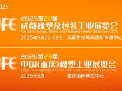 聚塑共贏，鏈啟西部｜第22屆成都橡塑及包裝展9月啟幕，千商聚勢共拓西部橡塑產(chǎn)業(yè)新藍(lán)海！