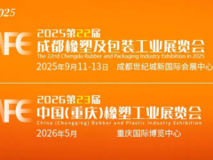 2025成都橡塑及包裝展觀眾預(yù)登記全面開(kāi)啟｜一鍵解鎖「詳細(xì)預(yù)登記指南」