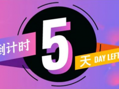 倒計時5天！2025亞太橡塑展參觀全攻略！