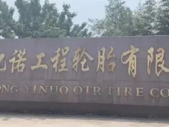 山東億諾輪胎終被裁定破產(chǎn)