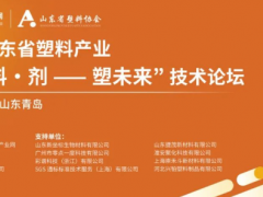 2025“色·料·劑—塑未來(lái)”技術(shù)論壇成功舉辦！