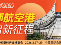 新館?新局?新勢！博展?AllinPlas2026鄭州塑博會招商盛啟，搶占塑料產(chǎn)業(yè)市場制高點(diǎn)！