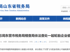 某輪胎公司因稅務(wù)問題被罰！